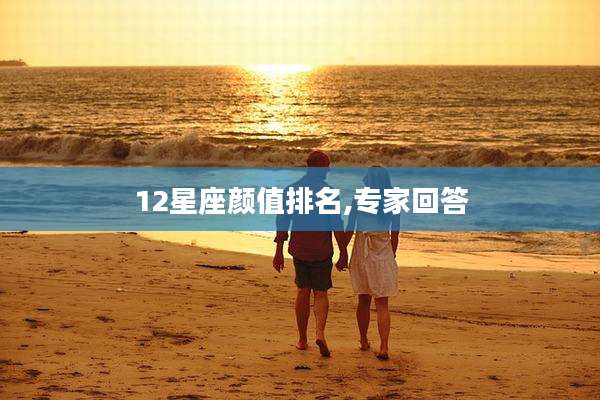 12星座颜值排名,专家回答