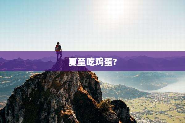 夏至吃鸡蛋?