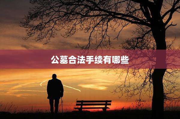 公墓合法手续有哪些