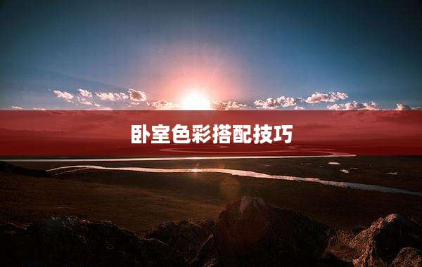 卧室色彩搭配技巧