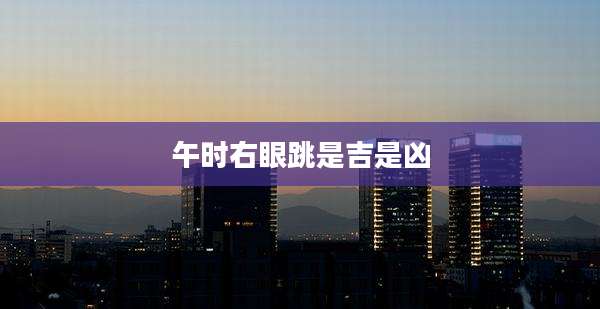 午时右眼跳是吉是凶