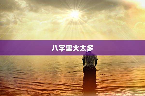 八字里火太多