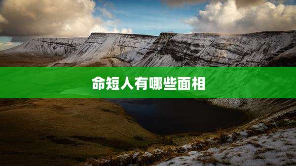 命短人有哪些面相