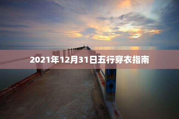 2021年12月31日五行穿衣指南