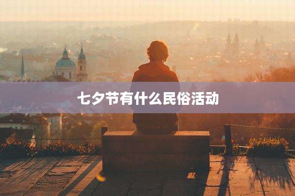 七夕节有什么民俗活动