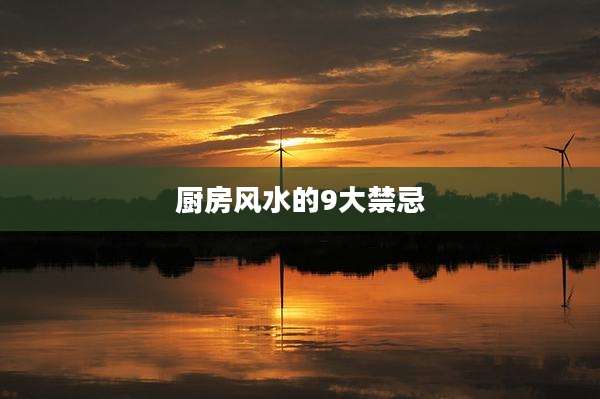 厨房风水的9大禁忌