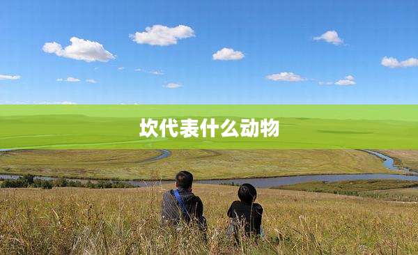 坎代表什么动物