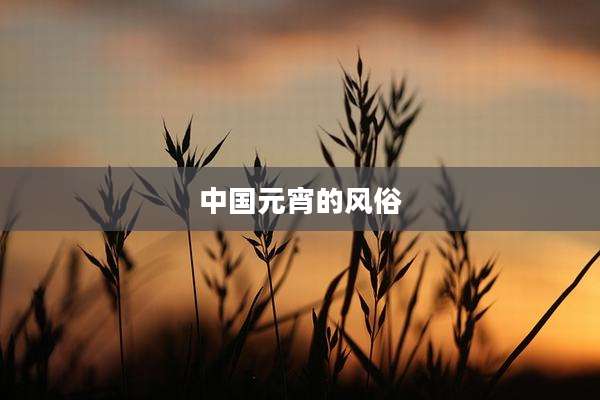 中国元宵的风俗
