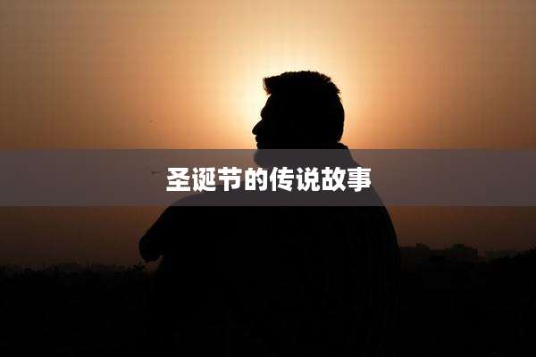 圣诞节的传说故事