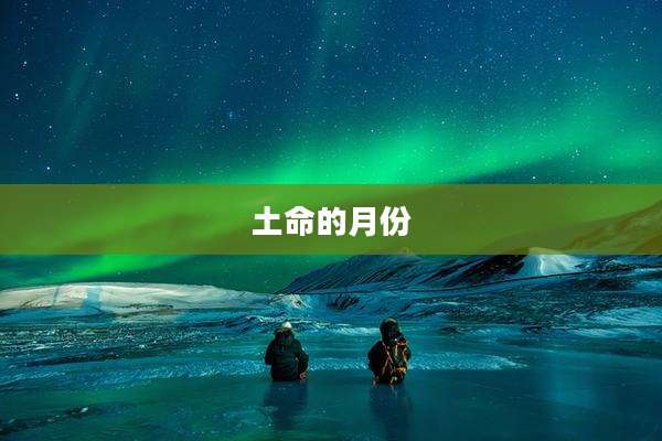土命的月份