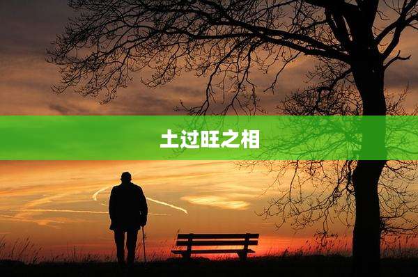 土过旺之相