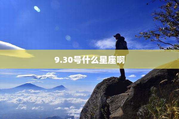 9.30号什么星座啊