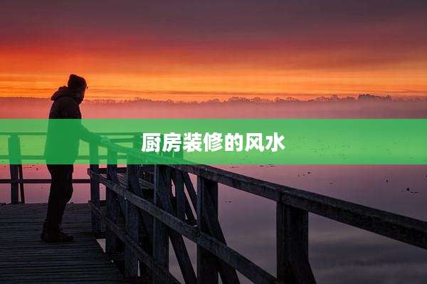 厨房装修的风水