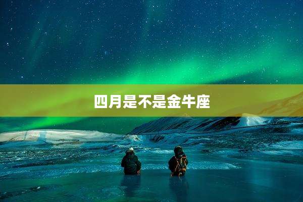 四月是不是金牛座