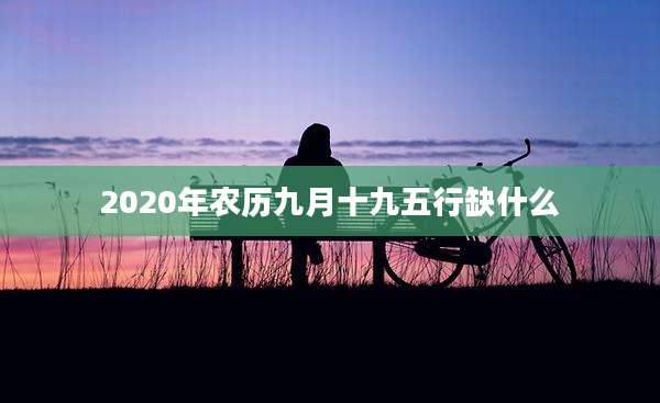 2020年农历九月十九五行缺什么