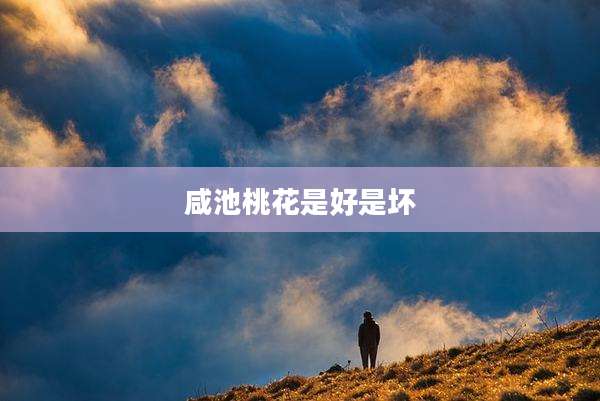 咸池桃花是好是坏