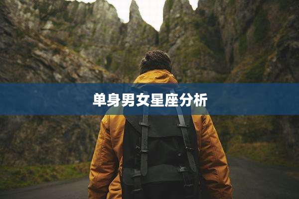 单身男女星座分析