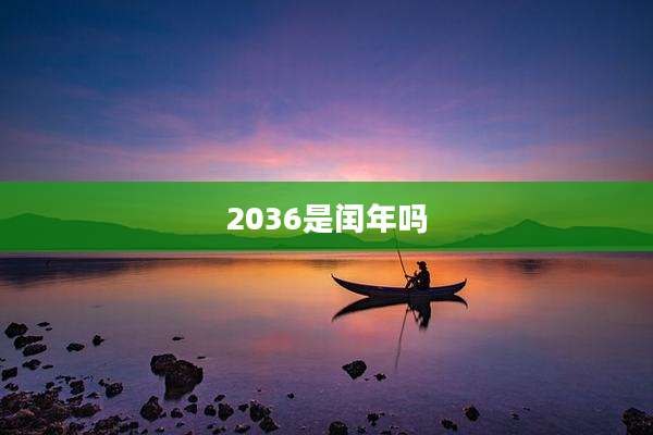 2036是闰年吗