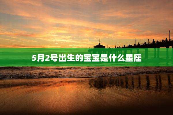 5月2号出生的宝宝是什么星座