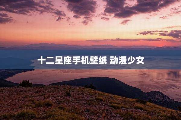 十二星座手机壁纸 动漫少女