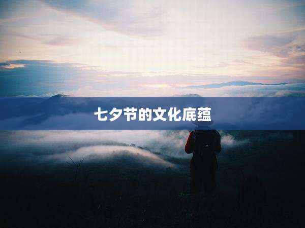 七夕节的文化底蕴