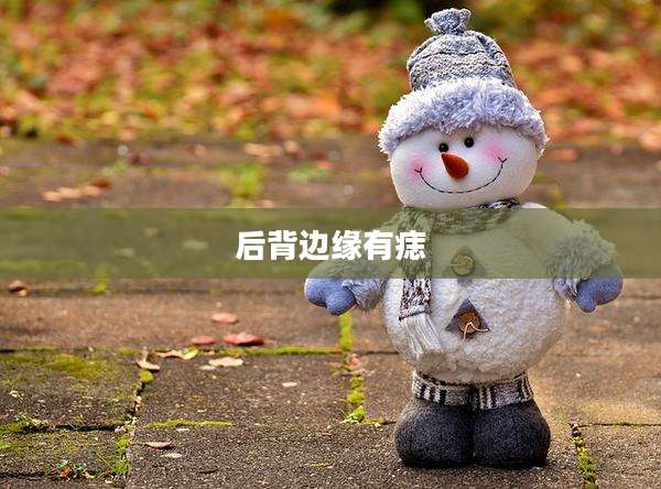 后背边缘有痣