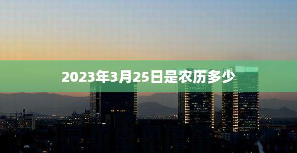 2023年3月25日是农历多少