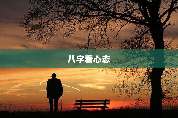 八字看心态