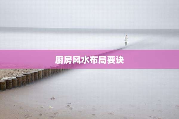 厨房风水布局要诀