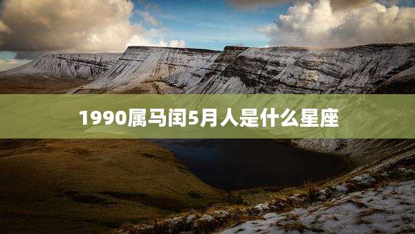 1990属马闰5月人是什么星座