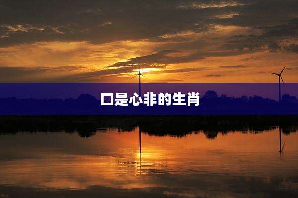口是心非的生肖