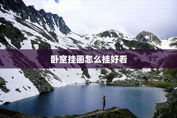 卧室挂画怎么挂好看