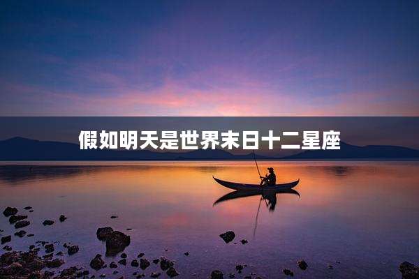假如明天是世界末日十二星座