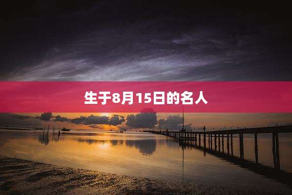 生于8月15日的名人