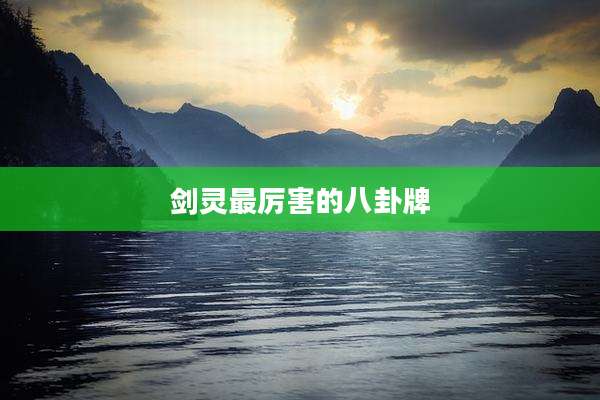 剑灵最厉害的八卦牌