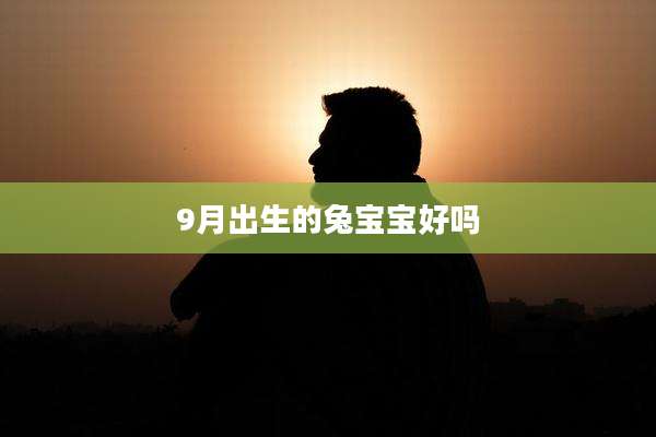 9月出生的兔宝宝好吗