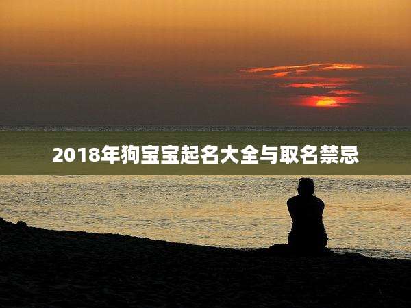 2018年狗宝宝起名大全与取名禁忌