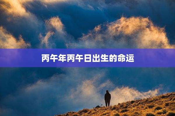 丙午年丙午日出生的命运