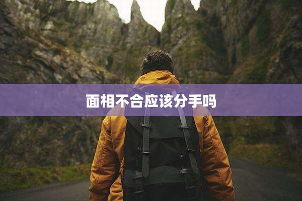 面相不合应该分手吗