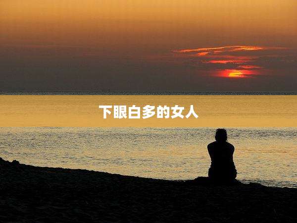下眼白多的女人