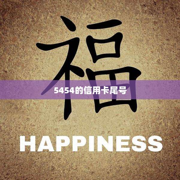 5454的信用卡尾号