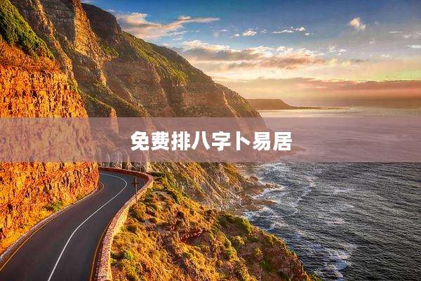 免费排八字卜易居