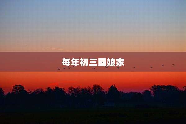 每年初三回娘家