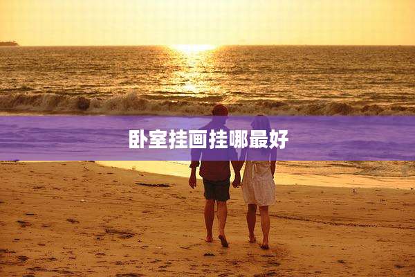 卧室挂画挂哪最好