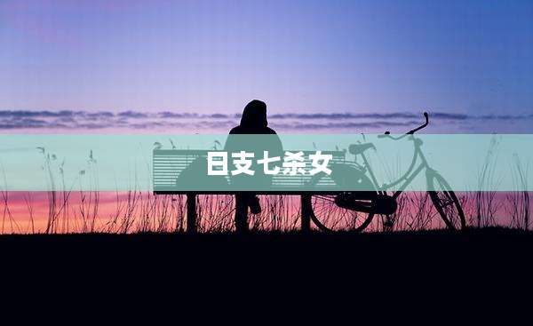 日支七杀女
