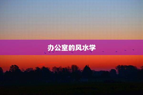办公室的风水学