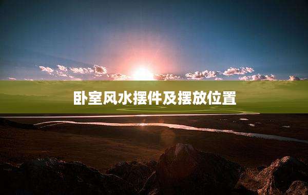 卧室风水摆件及摆放位置