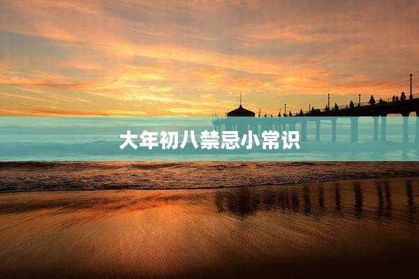 大年初八禁忌小常识