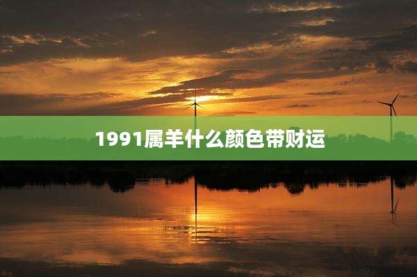 1991属羊什么颜色带财运