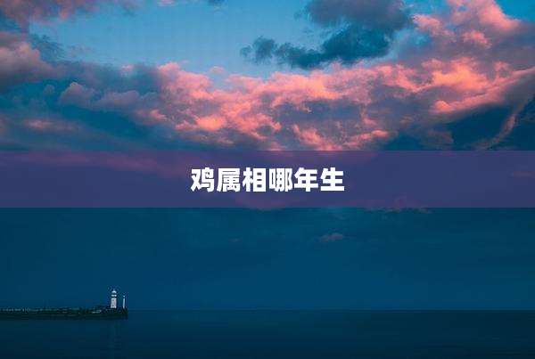 鸡属相哪年生